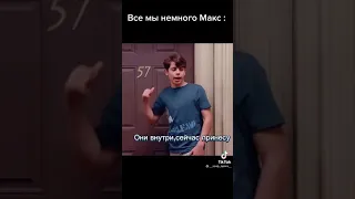 Все мы немного Макс