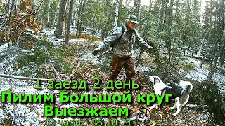 1 заезд Пилим Большой круг Выезжаем (2 часть) 06 10 21