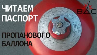 Читаем паспорт пропанового баллона