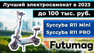 Самый навороченный самокат до 100 тысяч руб.в 2023. Обзор Syccyba R11 Mini и Syccyba CURRUS R11 PRO