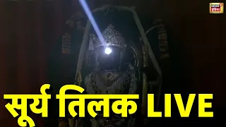 Ayodhya Ram Mandir LIVE : राम लला के दर्शन अयोध्या से लाइव । Ramlala | Ram Temple । N18L