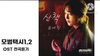 모범택시1,2 OST 전곡듣기 #모범택시OST