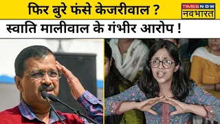 AAP MP Swati Maliwal Case: क्या स्वाति मालीवाल से CM Kejriwal आवास में हुई मारपीट ? Hindi News