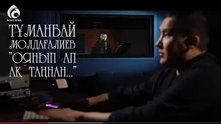 Тұманбай Молдағалиев "Оянып ап ақ таңнан ..."  Өлең - сөздің патшасы  Асыл арна