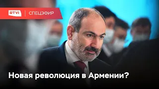 Генштаб Армении требует отставки Пашиняна. Его сторонники вышли на улицу // Спецэфир RTVI