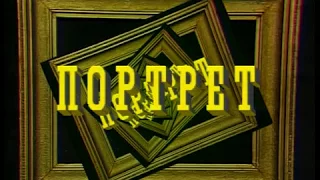 «Портрет. Гоголь»