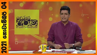 Derana Aruna | දෙරණ අරුණ | Sri Lanka's Breakfast Show - 2021.11.04 -TV Derana