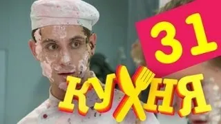 Кухня - 31 серия (2 сезон 11 серия)