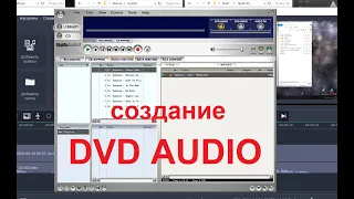 Создание DVD AUDIO, c DigiOnAudio2