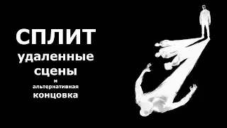 СПЛИТ [2016] - Удаленные сцены и альтернативная концовка с русскими субтитрами