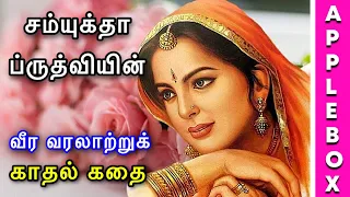 Prithviraj Samyuktha Love Story Tamil | பிருத்திவிராஜ் சம்யுக்தா காதல் கதை | APPLEBOX Sabari