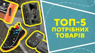 ТОП- 5 потрібних товарів  з AliExpress. Кращі речі та товари зі швидкою доставкою з Китаю.