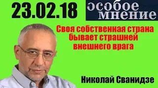 Особое мнение Николай Сванидзе 23 02 18