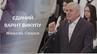 Микола Синюк | ЄДИНИЙ ВАРІАНТ ВИКУПУ