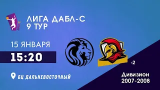 D 07-08. Спартанцы 2 vs. Львы. ДАБЛ-С 22/23