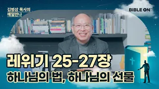 레위기 25-27장 '하나님의 법, 하나님의 선물' | BIBLE ON 365