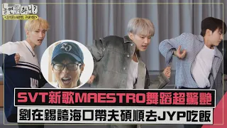 【劉在錫】把JYP當自己家放話帶夫碩順去吃飯XD  SVT新歌maestro搶先表演