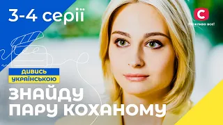 НЕОЧІКУВАНА ЛЮБОВ. Знайду пару коханому 3-4 серія | МЕЛОДРАМА | РОМАНТИЧНЕ КІНО | СЕРІАЛ ПРО КОХАННЯ