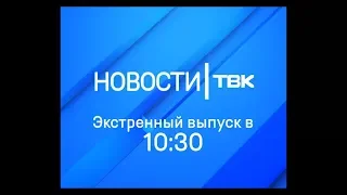 Экстренный выпуск Новостей ТВК от 27 марта 2018 года 10:30