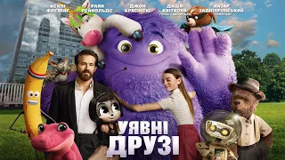 Уявні друзі | офіційний український трейлер