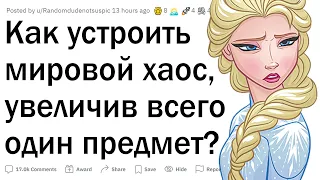 Как устроить мировой хаос, увеличив вещь на 1 см?