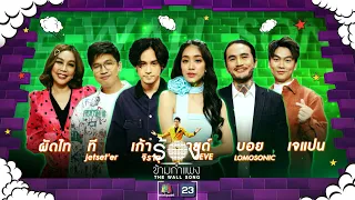 The Wall Song ร้องข้ามกำแพง| EP.128 |เก้า - มายด์ 4EVE,บอย LOMOSONIC,ที Jetset'er|16 ก.พ. 66 FULL EP