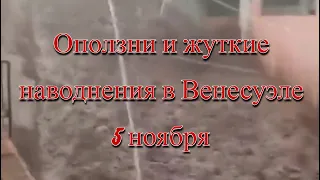 Оползни и наводнения в Венесуэле