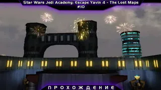 #10 Прохождение Star Wars Jedi Academy - Escape Yavin 4 | ФИНАЛ
