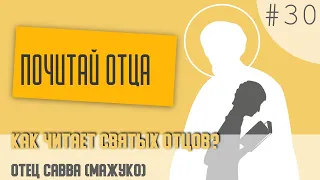 Как читает святых отцов отец Савва (Мажуко)? Почитай отца. 30