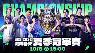 GCS 2022 CHAMPIONSHIP 夏季冠軍賽- 2022/10/08《Garena 傳說對決》