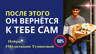 Он вернётся САМ. Как сделать чтобы мужчина бегал за тобой.Он будет рядом.100% Мощная НЕЙРО Медитация