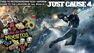 Just Cause 4. Гайд по Расположению всех ЧереповGuide to the Location of All Skulls