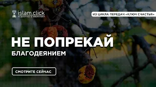 🚫Не попрекай благодеянием | Кратко о садака | Абу Яхья Крымский