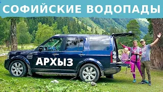 Архыз. Софийские водопады как доехать? Что делать в Архызе