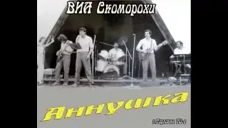 ВИА Скоморохи (г. Горловка) Что я сделаю