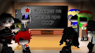 Реакция стран на meme про СССР | countryhumans | Gacha Club