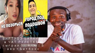 ВИРТУОЗ-БАЯНИСТ в ЧАТ РУЛЕТКЕ #4 сыграл OXXXYMIRONA | Баян + Битбокс Reaction 😊😊