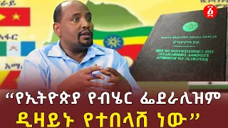 “የኢትዮጵያ የብሄር ፌደራሊዝም ዲዛይኑ የተበላሸ ነው” | የልጆቻችን ኢትዮጵያ | ዶ/ር ኤርሲዶ ለንደቦ | Dr. Ersido Lendebo | Ethiopia