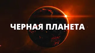 ЧЁРНАЯ ПЛАНЕТА. Документальный фильм, расследование, космос