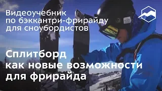 Сплитборд как новые возможности для фрирайда