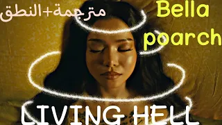 أغنية "بيلا بورش" مترجمة/ Bella poarch - Living hell (LYRICS) ' Arabic sub '