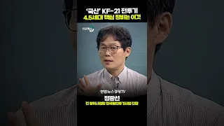 국산 전투기 'KF-21' 이런 기술들로 무장했다! (정광선 전 방위사업청 한국형전투기사업 단장) | 인포맥스D