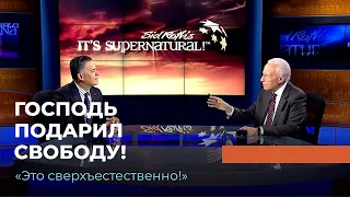 ГОСПОДЬ ПОДАРИЛ СВОБОДУ! «Это сверхъестественно!» (1047)