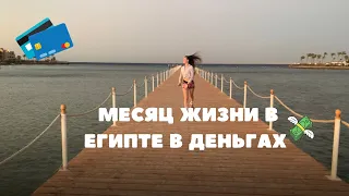 Cколько стоит жизнь в Египте? Все секреты для туристов и местных