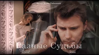 Короткометражный фильм "Разные Судьбы" | Short Film  "The different fates"