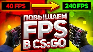 Лучшие способы повышения FPS CS GO после обновления | Что делать если лагает КС ГО? Как повысить ФПС