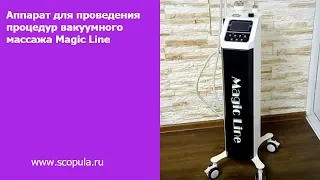 Аппарат для проведения процедур вакуумного массажа Magic Line | Scopula.ru