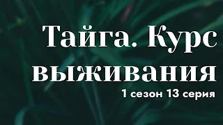 podcast: Тайга. Курс выживания - 1 сезон 13 серия - сериальный онлайн подкаст подряд, дата