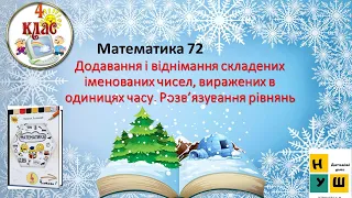 Математика урок 72 Додавання і віднімання складених іменованих чисел, виражених в одиницях часу 4 кл