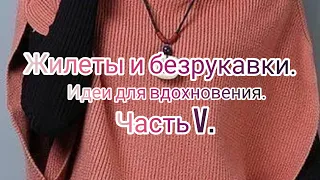 Вязание. ЖИЛЕТЫ И БЕЗРУКАВКИ.Идеи для вдохновения.Часть V. Cтильные женские жилеты.Подборка моделей.